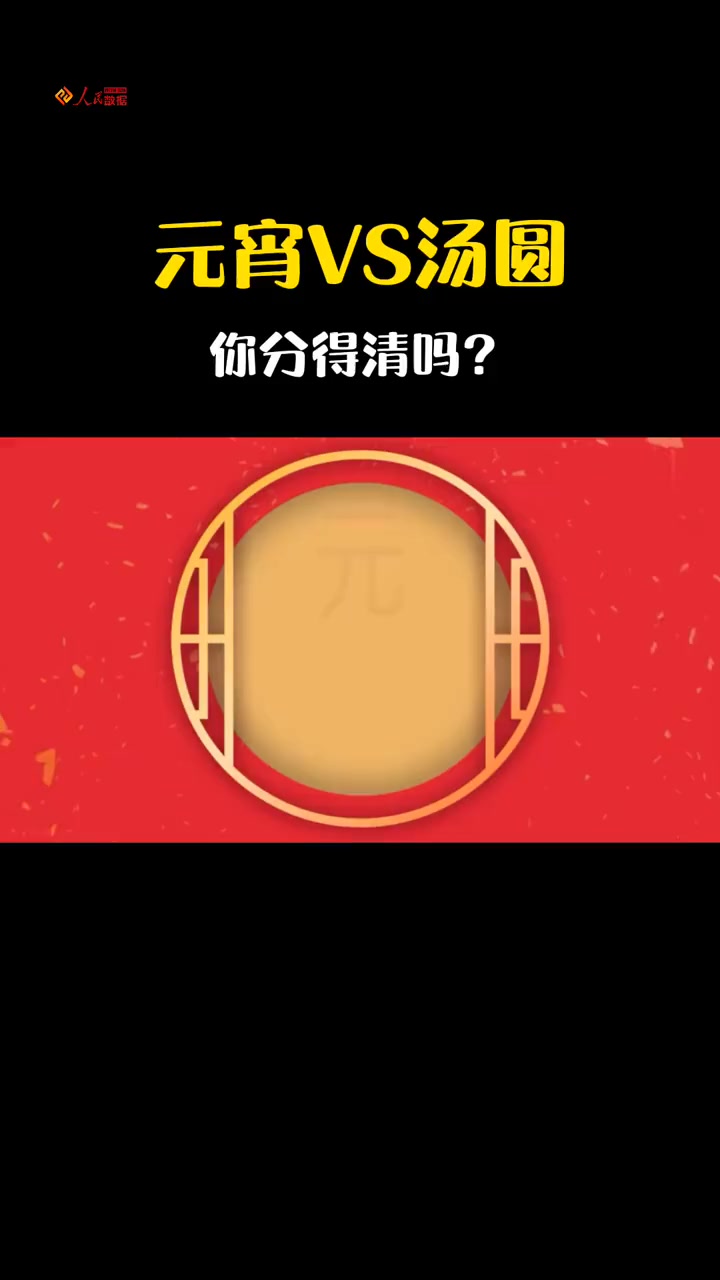 咱们有“北方吃元宵,南方吃汤圆”的习俗,寓意新年团团圆圆。都是雪白的球体,糯米包馅儿,它俩