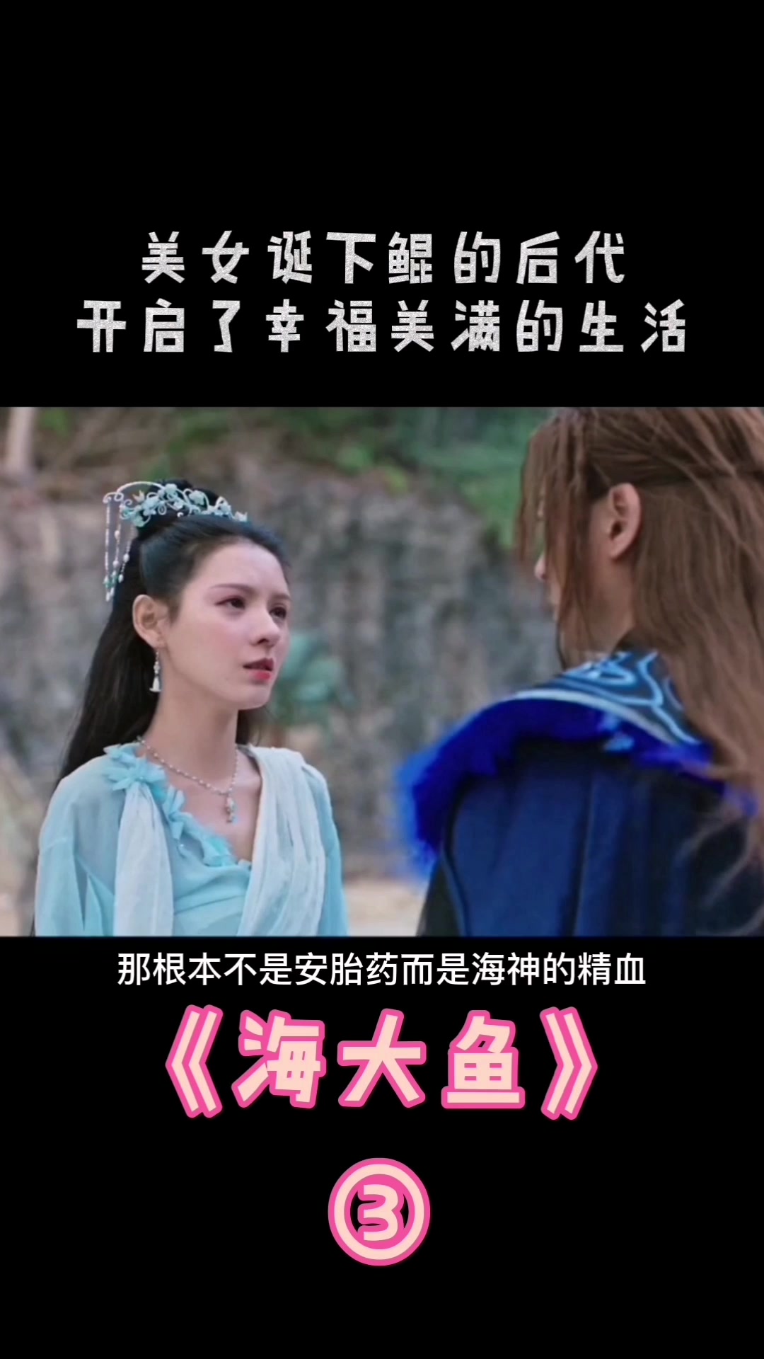 美女诞下鲲的后代,开启了幸福美满的生活