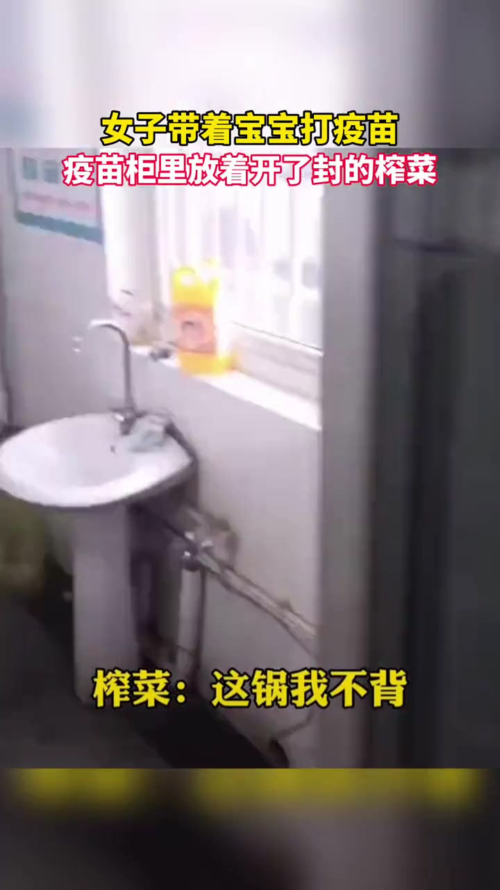 山东青岛 女子带宝宝打疫苗,竟发现开封的榨菜“躺在”放置疫苗的冰箱内