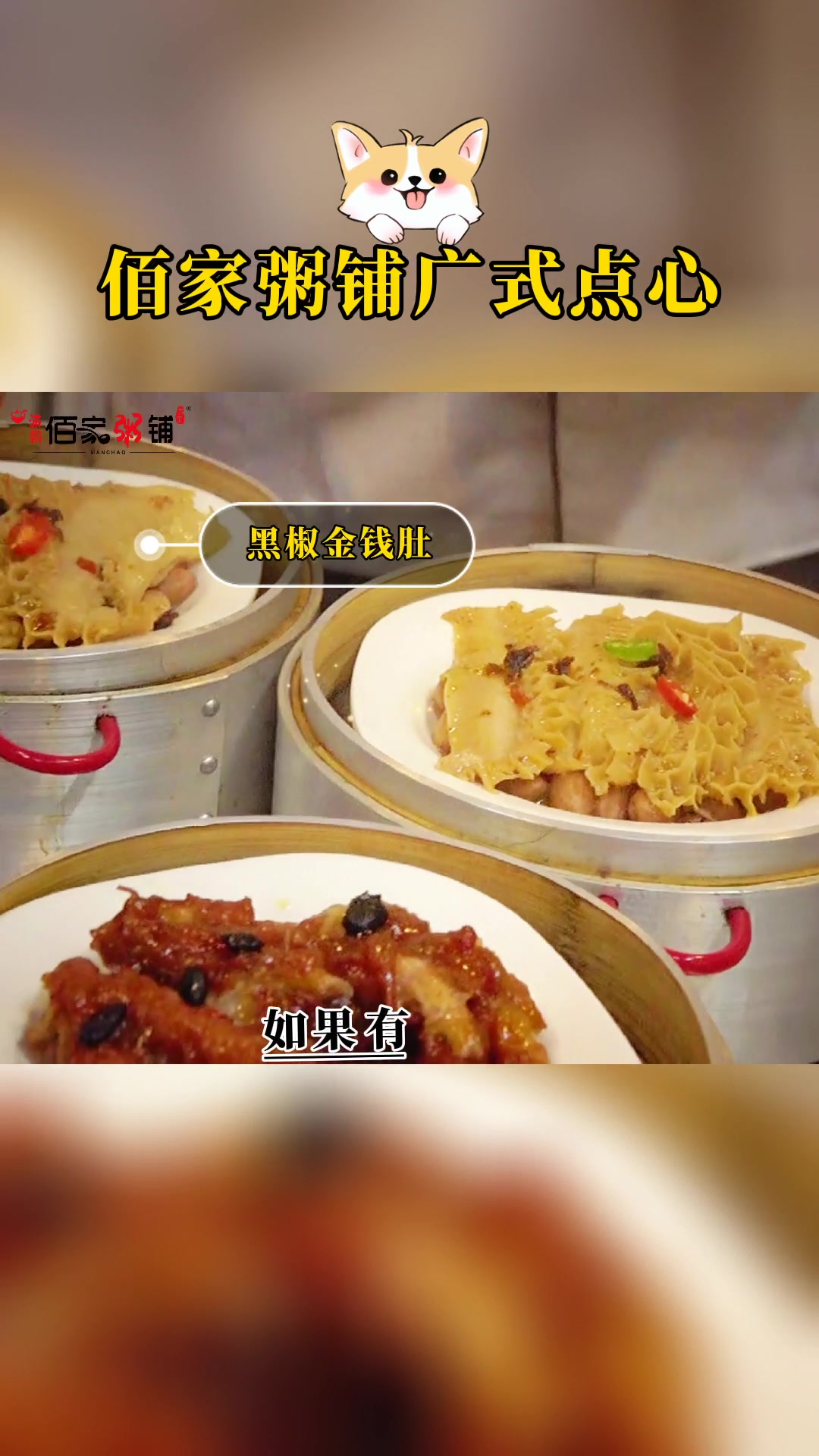 佰家粥铺广式小点心!豉汁排骨、黑椒金钱肚、豉汁凤爪~