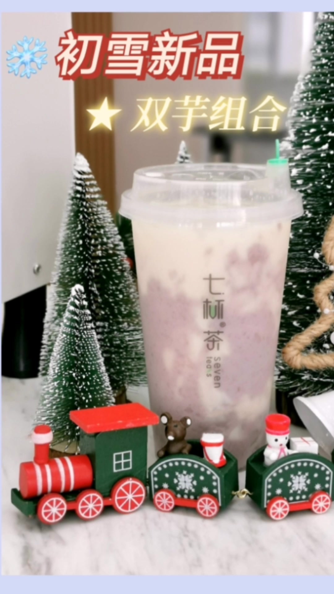 七杯茶——DIY芋泥奶茶