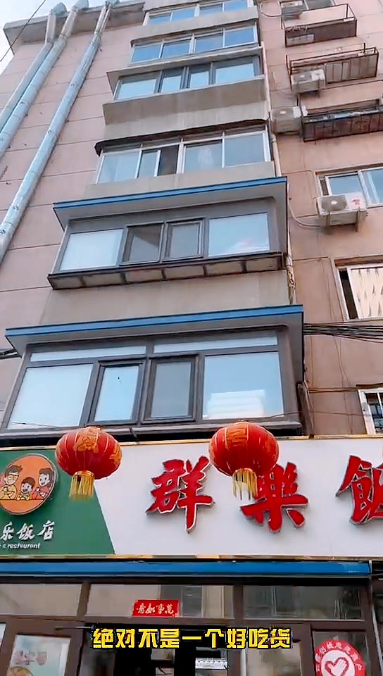 沈阳吃货必打卡的神店,铁西群乐饭店#美食Volg