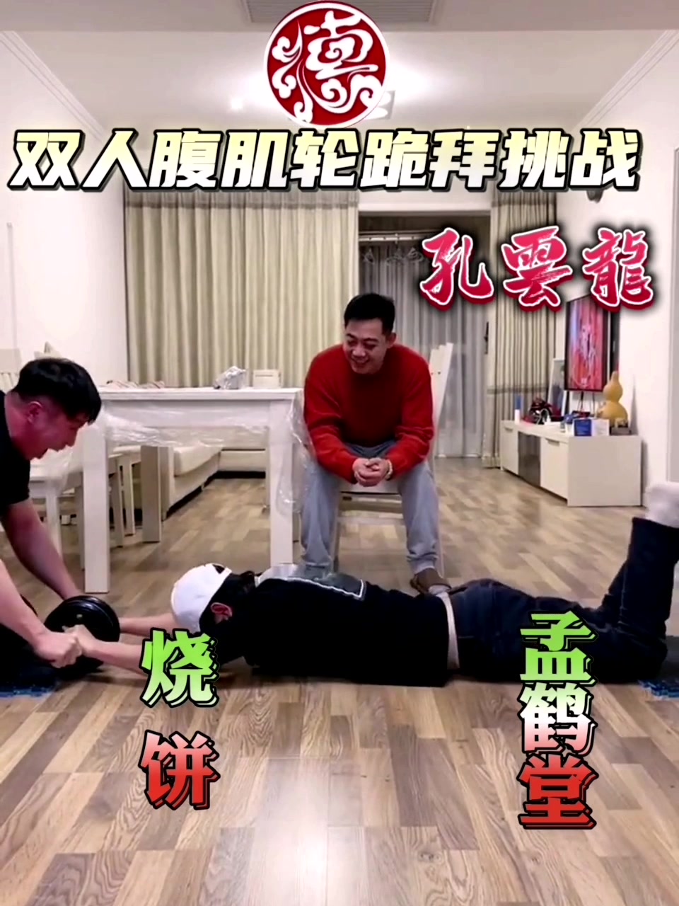 双人腹肌轮跪拜挑战烧饼VS孟鹤堂裁判员:孔云龙许看不许笑