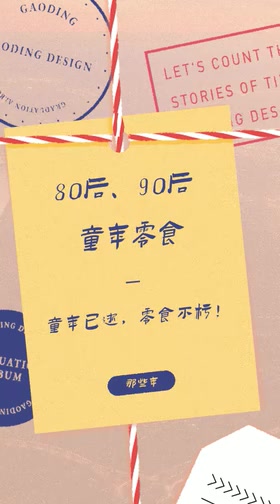 80后、90后童年零食大盘点,你还记得哪些?