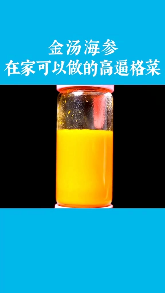 金汤海参的家常做法