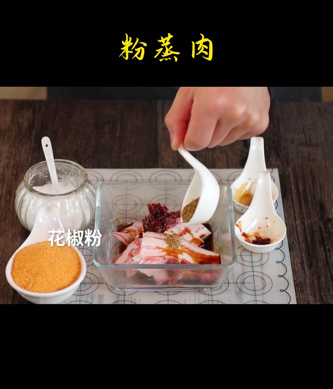 大厨教你粉蒸肉的正确做法,软糯不油腻!