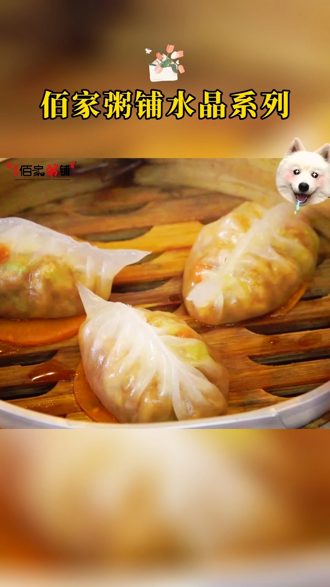 佰家粥铺水晶系列!让你见识什么叫做晶莹剔透、浓郁香甜~