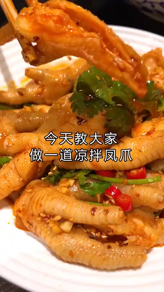 “凉拌凤爪”教学视频,一看就会,开店家用都不错!