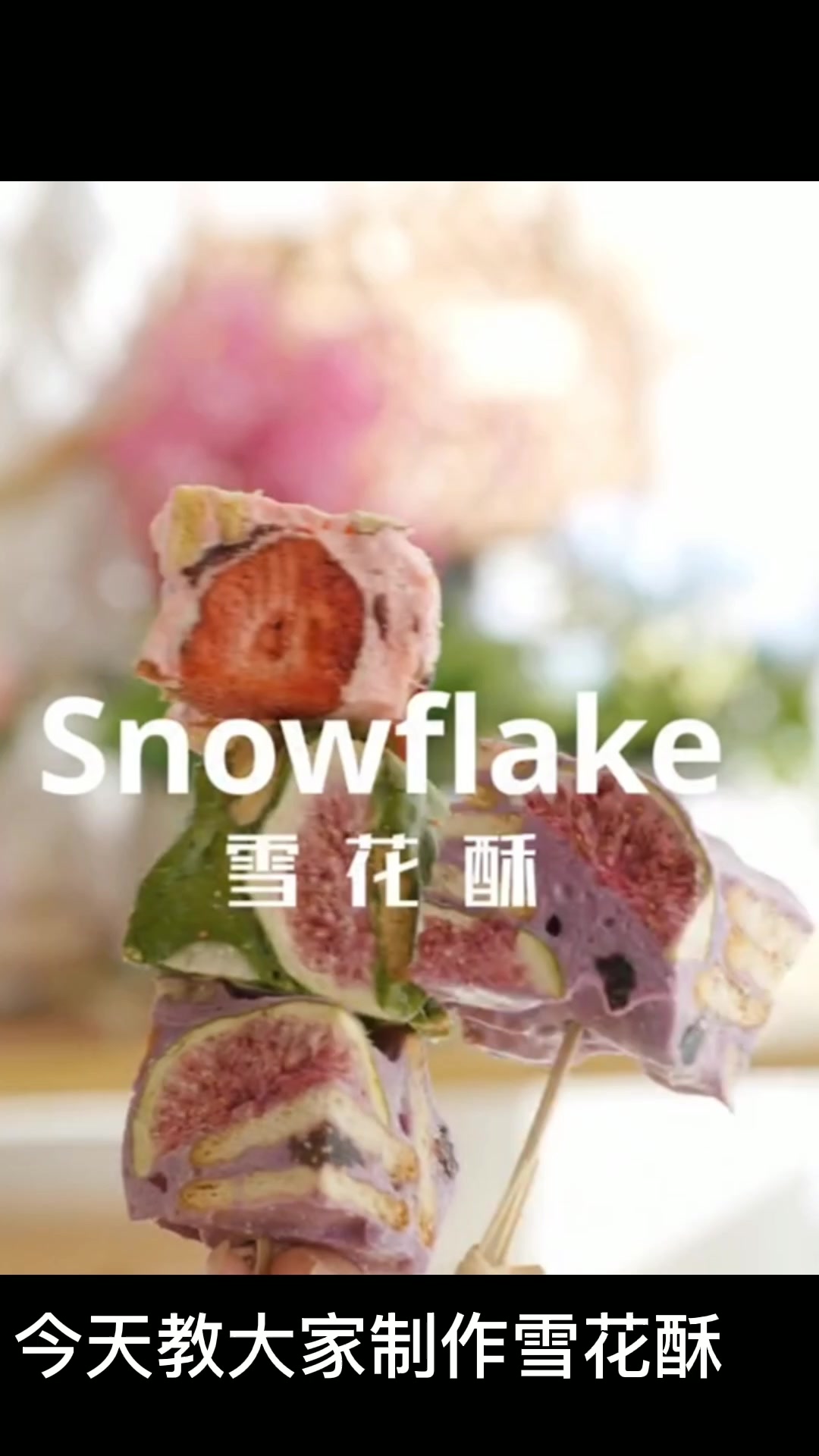 今天教大家制作雪花酥