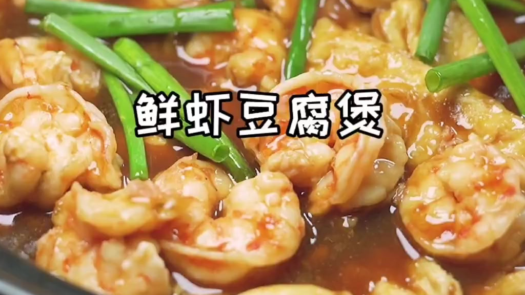 【鲜虾豆腐煲】鲜虾豆腐煲,豆腐裹着浓郁的汤汁,虾肉鲜甜入味,午餐就来份这道菜吧
