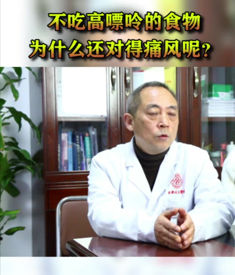 不吃高嘌呤食物,为什么还会得痛风呢?