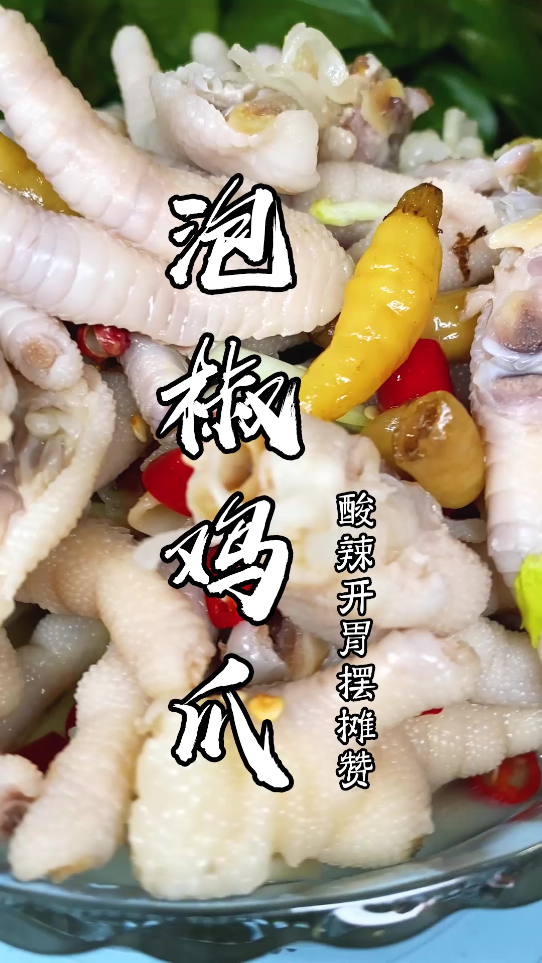 泡椒鸡爪,好吃又流行,关键做法还简单
