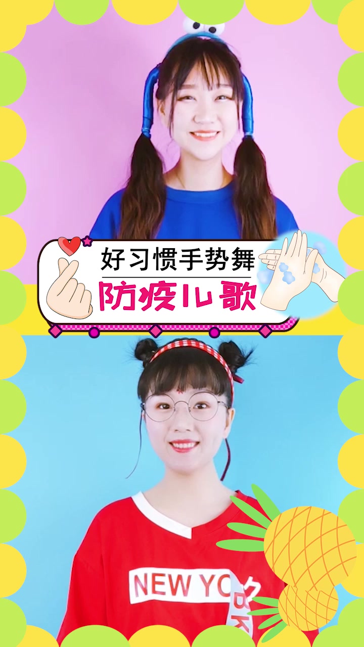 防疫儿歌 幼儿手指谣 好习惯儿歌 双人手势舞