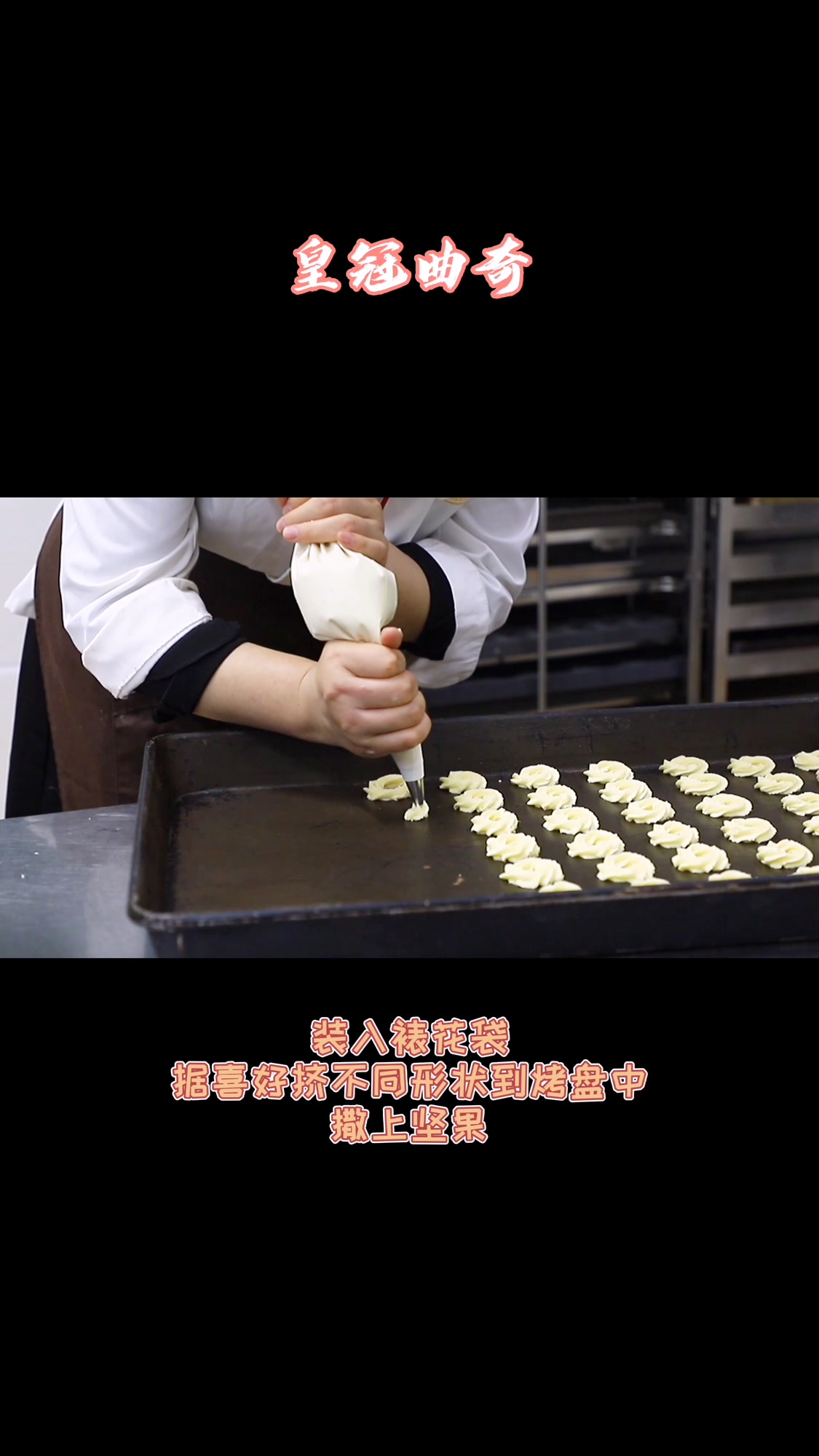 经典皇冠曲奇,你知道怎么做吗?