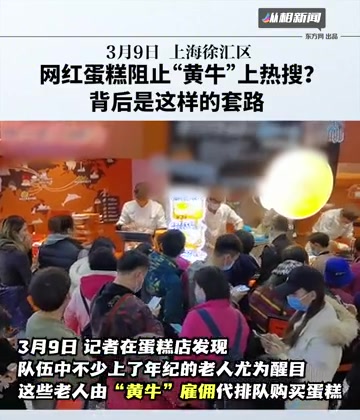 网红蛋糕店员阻止“黄牛”上热搜?现场真实情况是……