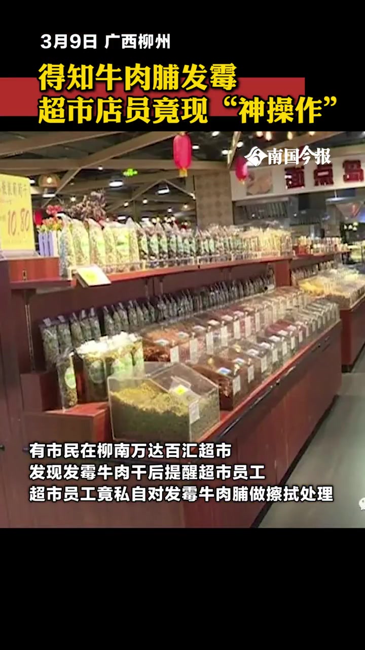 广西柳州,超市牛肉脯发霉,店员“神操作”