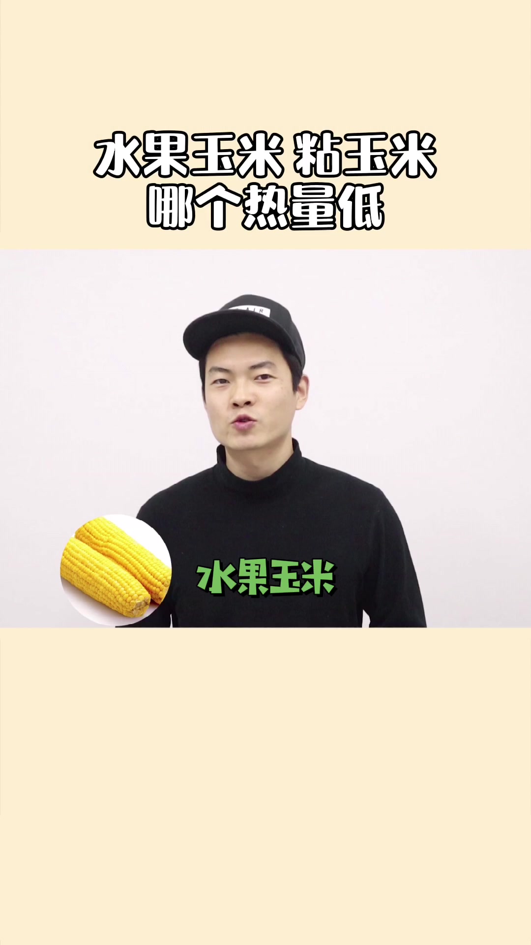 水果玉米和粘玉米哪个更利于减脂