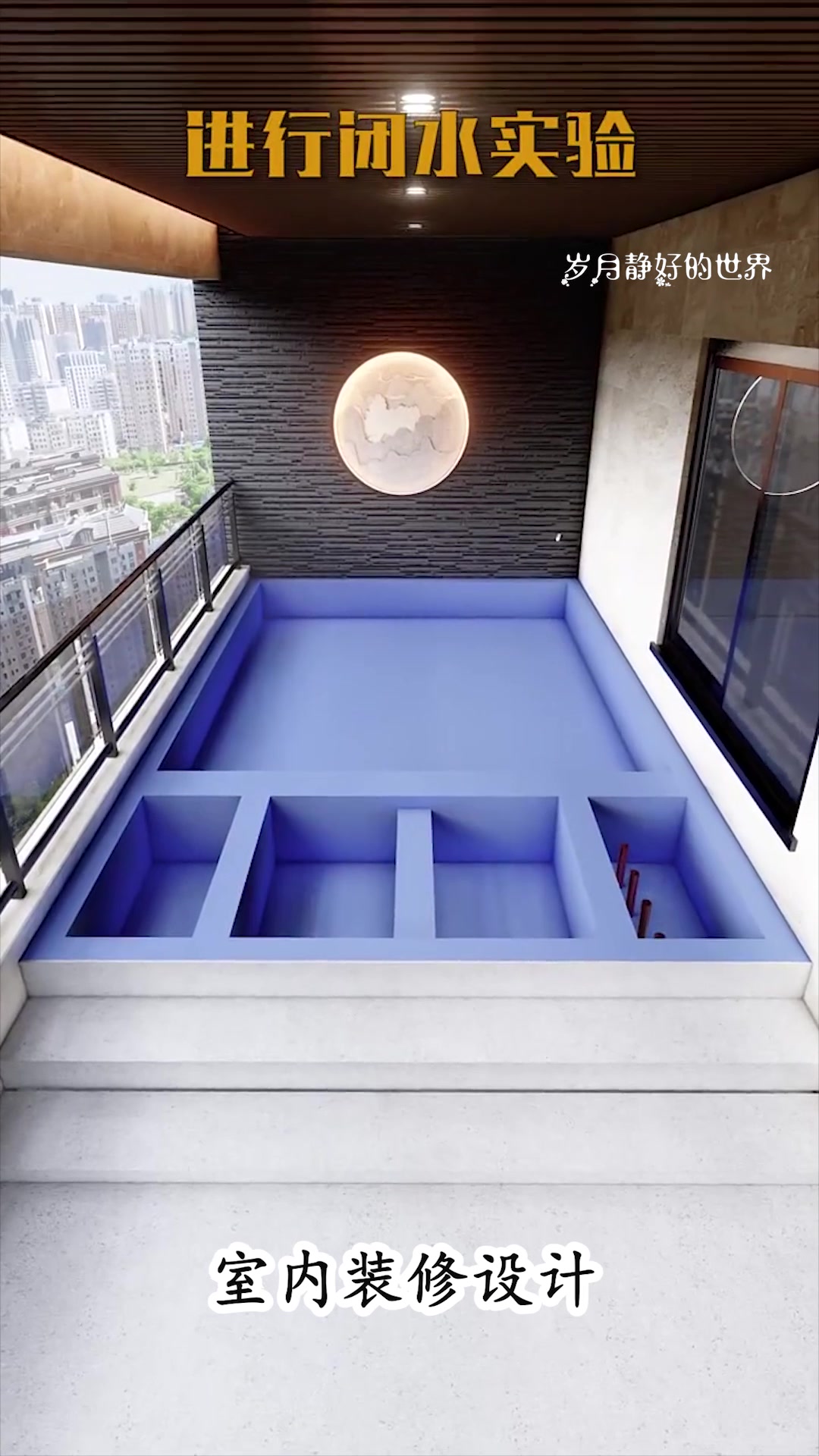 阳台想做鱼池,可是不知道怎么做,今天它来了