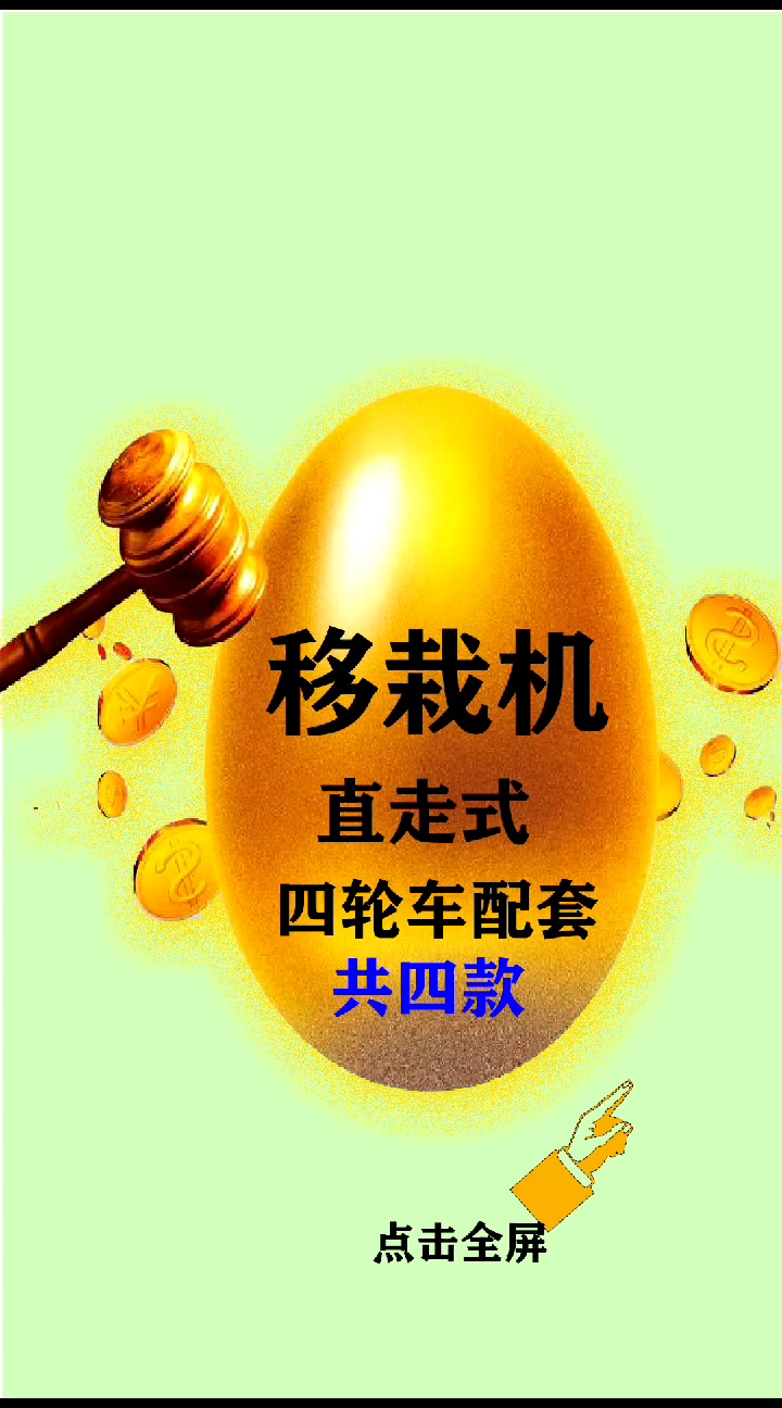 四轮车配套移栽机蔬菜大棚自走移栽机