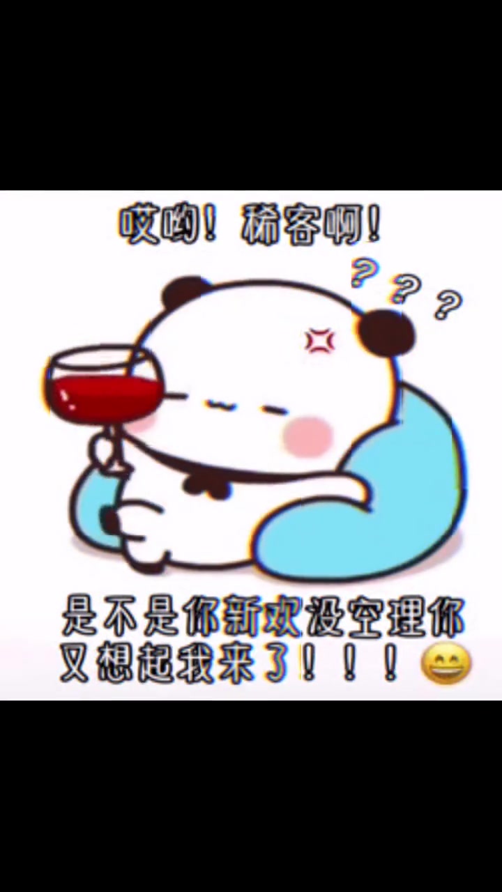 每一帧都是表情包,快艾特你那半天不回消息的 ,男朋友吧
