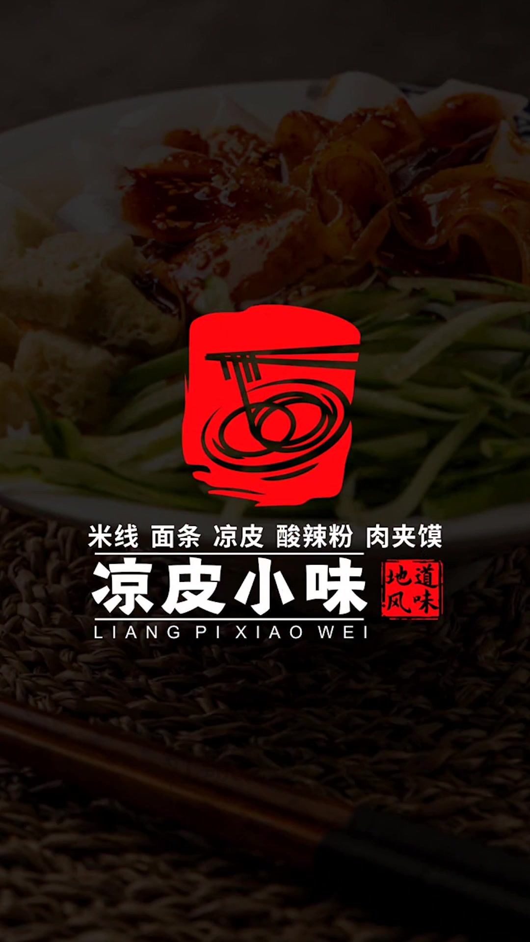 凉皮店的Logo设计,设计师这样设计,能拿到百分之十的股份吗?