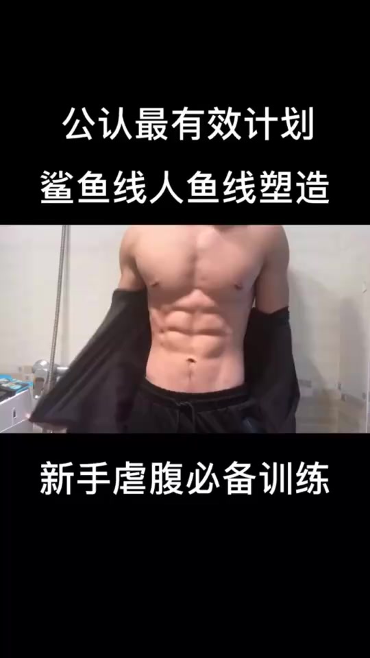 健身计划练腹动作腿部训练三个动作打造鲨鱼线