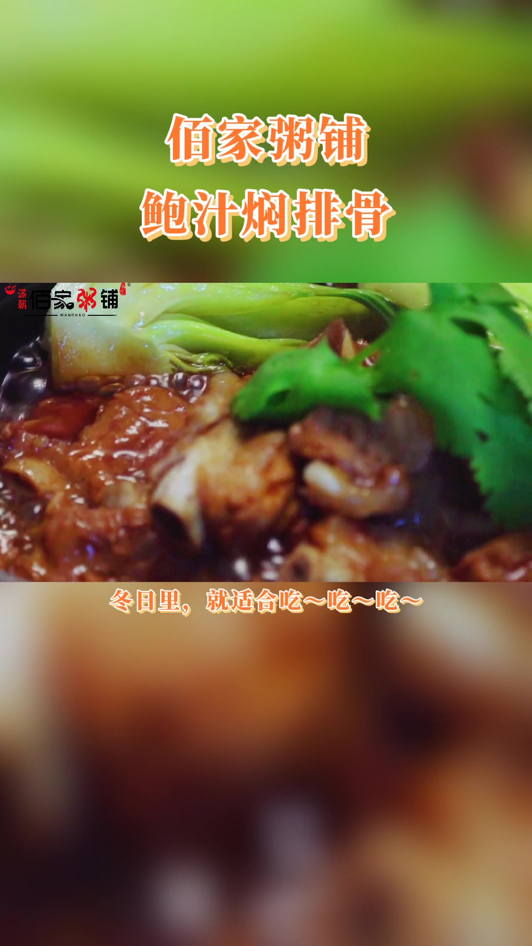 寒冷的天气就非常适合吃佰家粥铺里温暖又美味的鲍汁焖排骨哦!