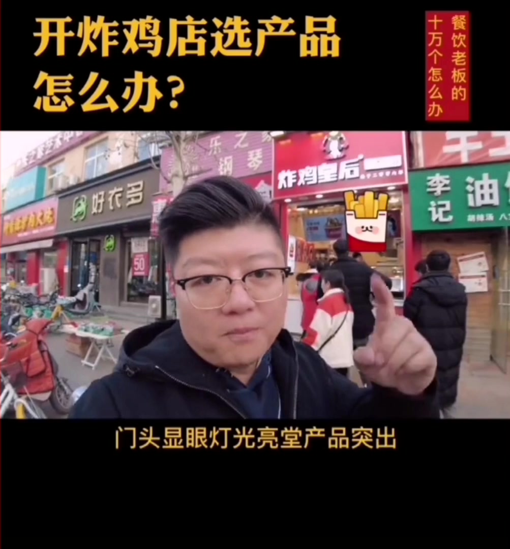 开一家炸鸡店怎么选