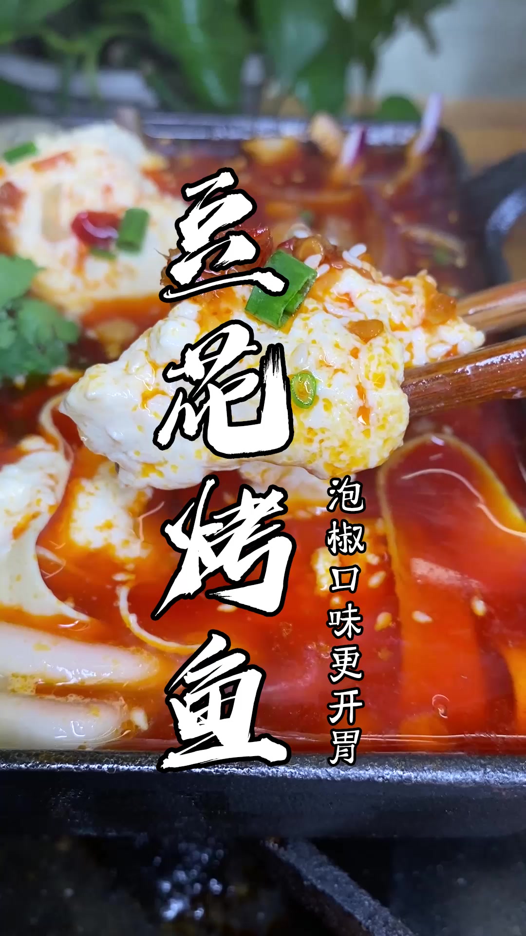 豆花烤鱼,泡椒口味更开胃