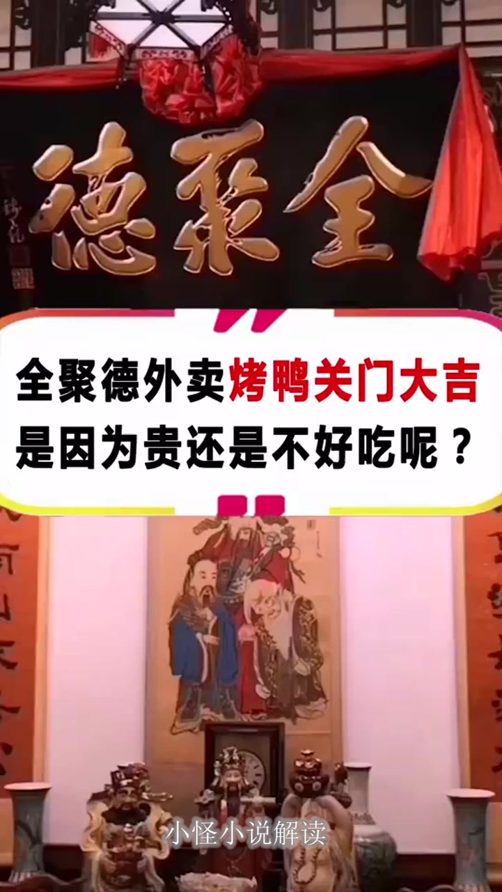 全聚德外卖烤鸭店,几乎都关门大吉,是因为贵还是因为不好吃呢