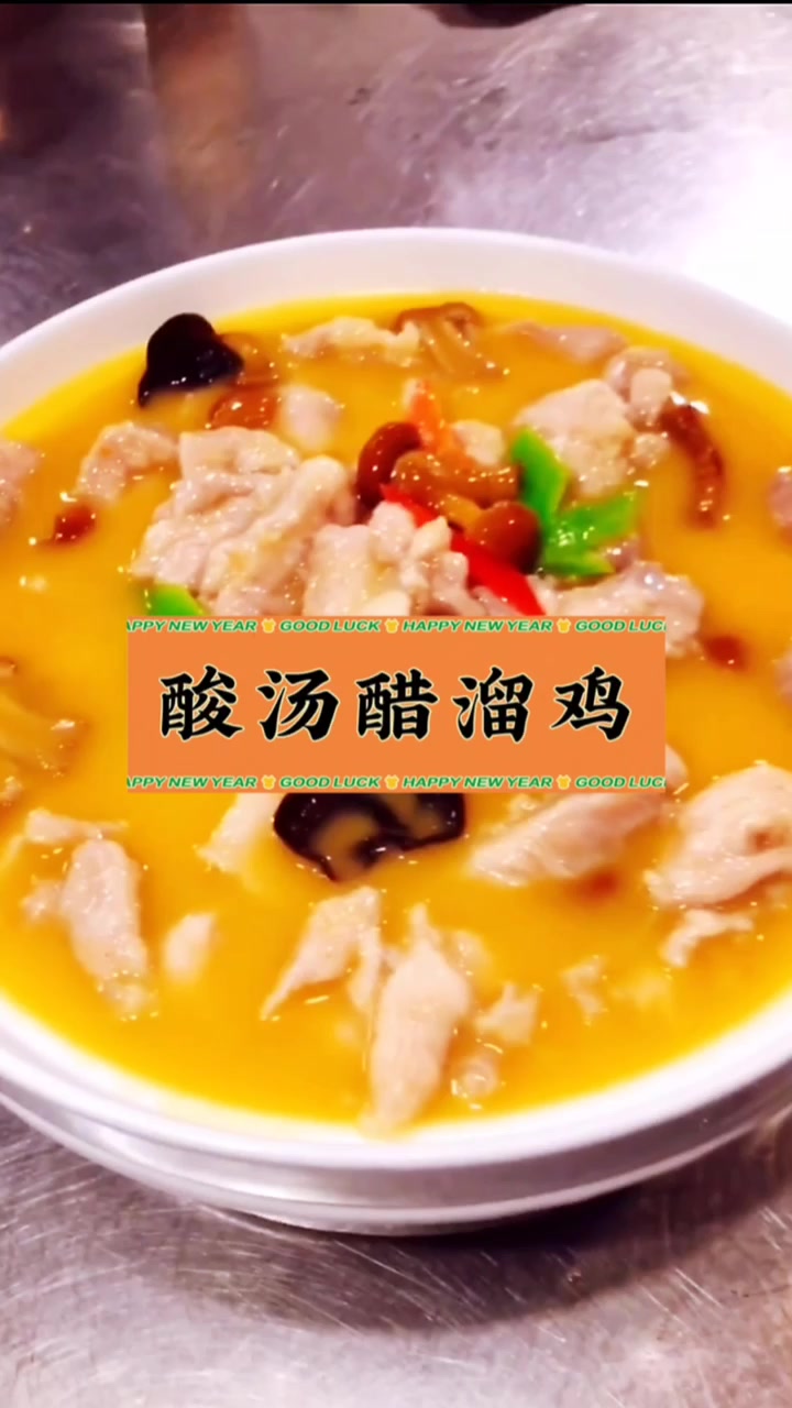 酸汤醋溜鸡酒店菜收藏回家做