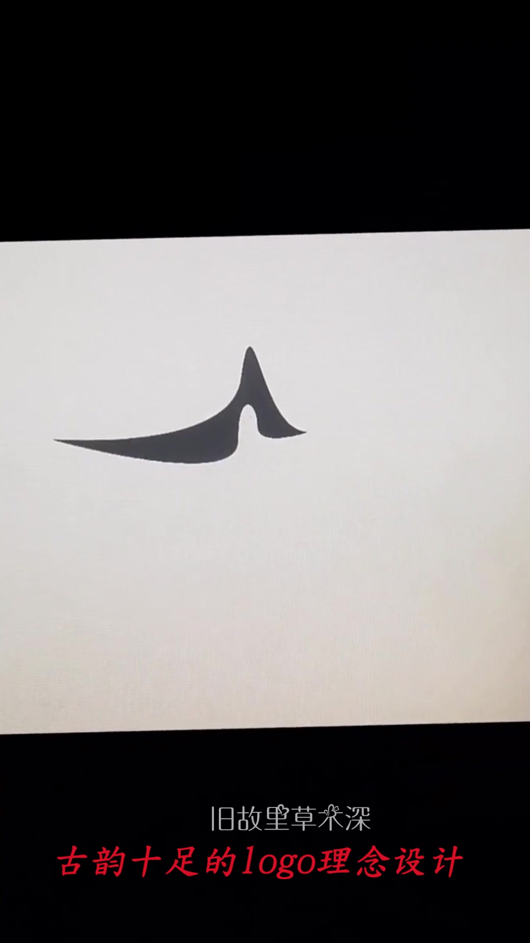 古韵十足的logo理念设计,只要你有要求,我们就能满足!