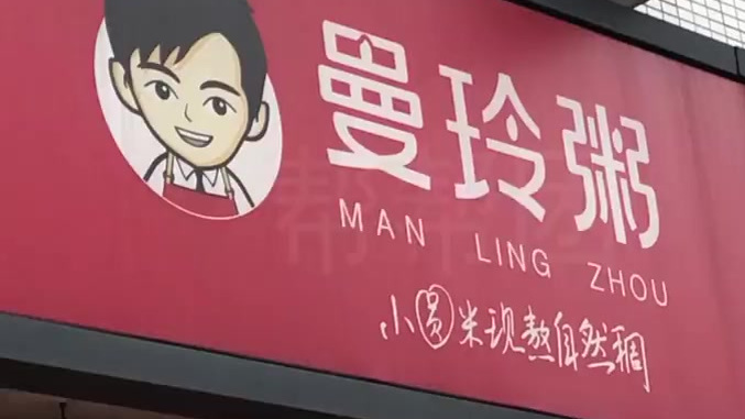 近日,福建福州“曼玲粥店”被曝用吃剩的排骨回收熬粥,还有不少甜粥是用罐头调配。当地市场监督