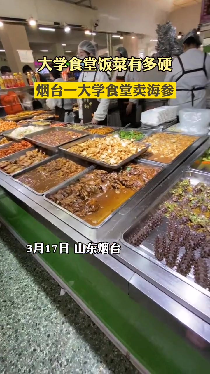 17日 山东烟台 烟台一大学食堂卖海参 大学食堂饭菜可以有多硬 实名羡慕了