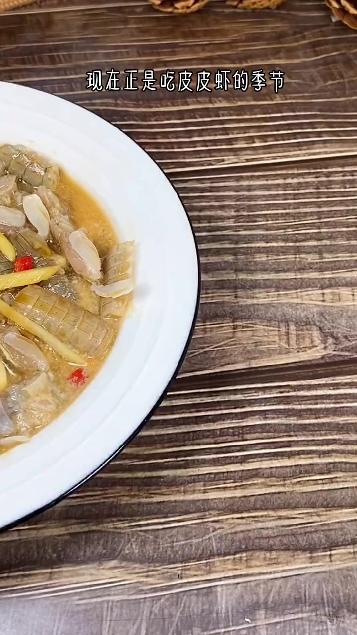 现在正是吃皮皮虾的季节,生呛皮皮虾,口感更嫩滑好吃