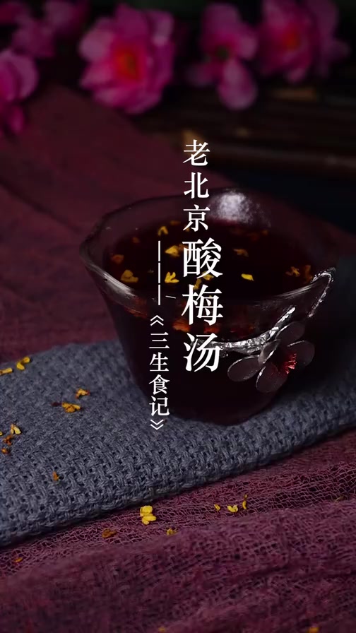 价值百万正宗老北京酸梅汤配方,错过可惜啦