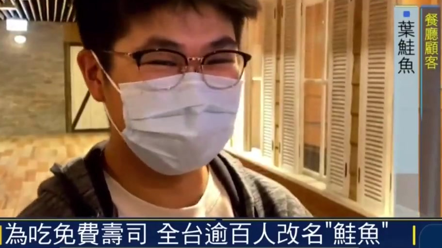 【台湾民众为免费吃日本寿司改名鲑鱼】据台媒报道,3月17-18日,一家日本寿司店在台湾推出