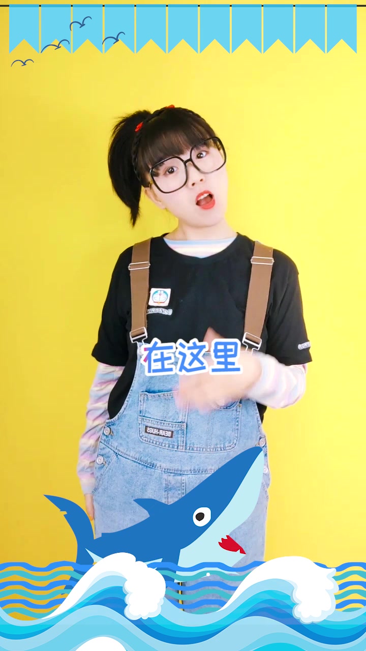 鲨鱼爸爸 幼儿手势舞 幼儿儿歌 鲨鱼