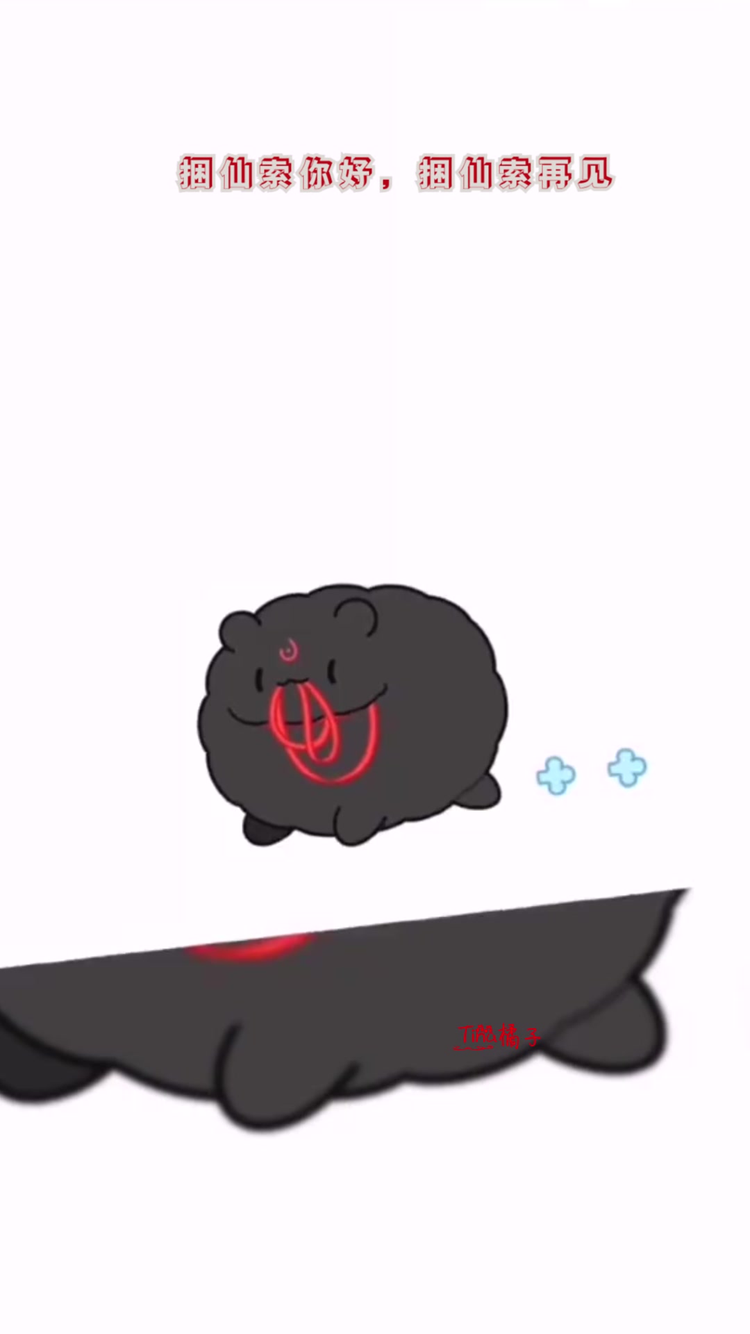 “渣反,沈清秋,捆仙索你好,捆仙索再见”