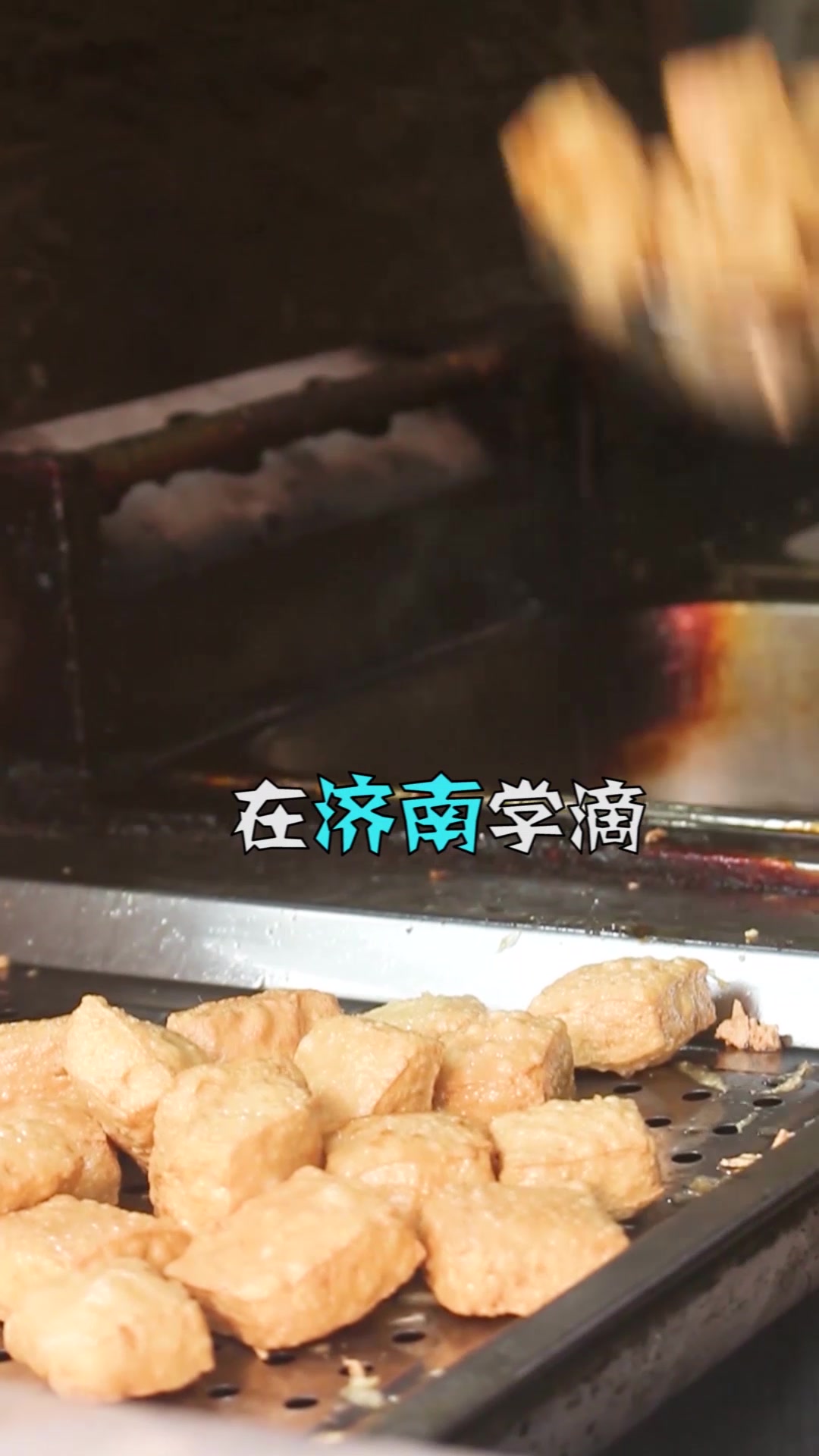 好吃不过国足臭豆腐,你得先闻味才行