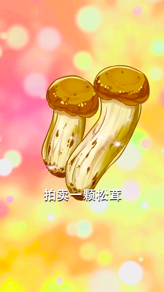 你吃的那是松茸吗?那是白花花的余额呀!