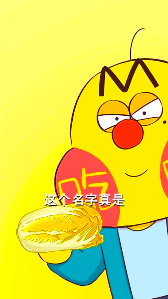 你大白菜的个头就是再大,也不是我娃娃菜的爸爸!