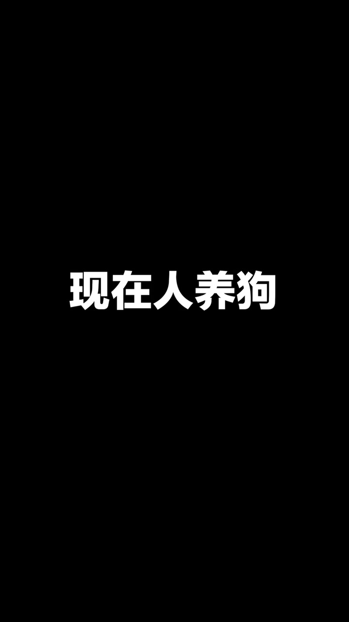 以前家里养狗,菜汤肉汁拌饭养的肥肥胖胖,现在呢?