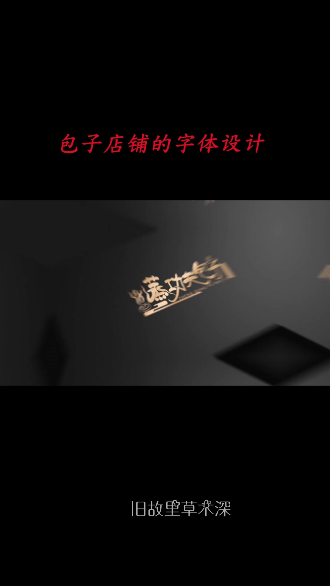 包子店铺的logo设计,就冲这效果,估计这家店要火了!