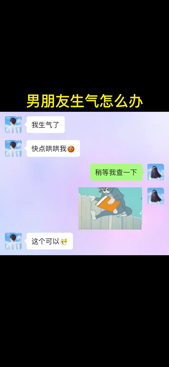 动态表情包 ,情侣间互撩小套路,男朋友生气了怎么哄?