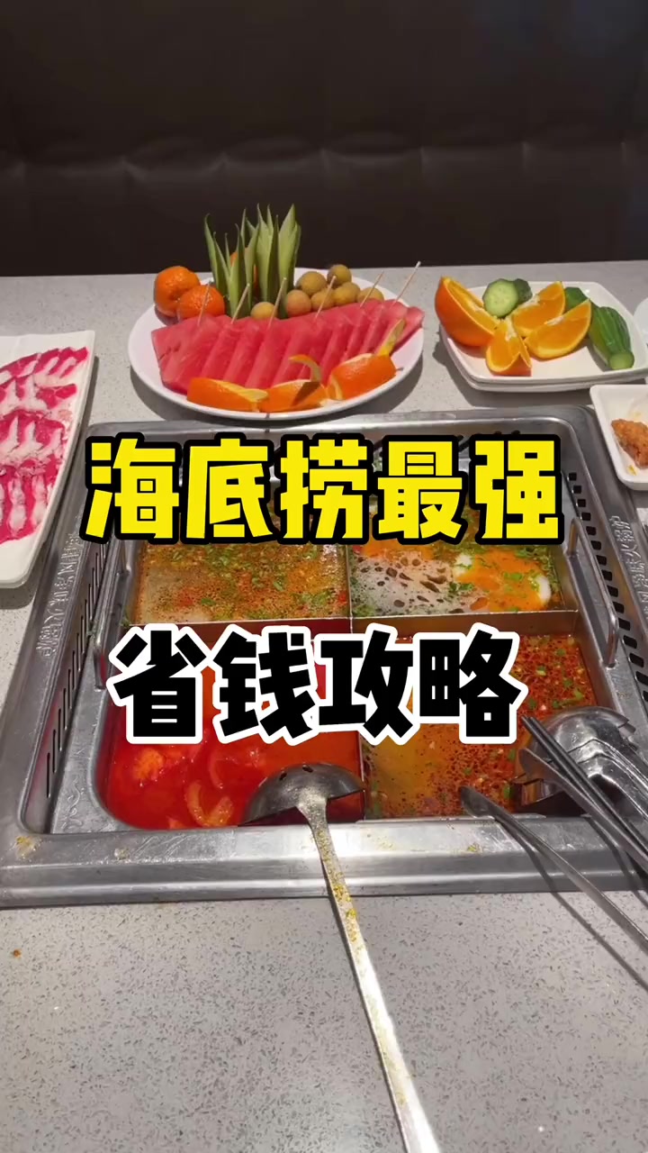 海底捞最强省钱攻略