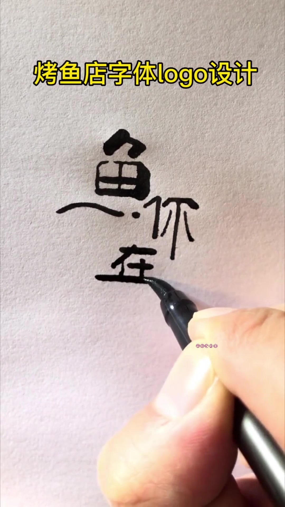 想看一家小店,如果是烤鱼店的话,就叫鱼你在一起!