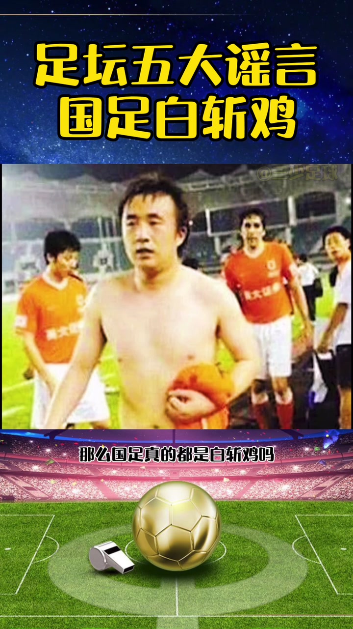 #足坛+五大谣言之国足白斩鸡
