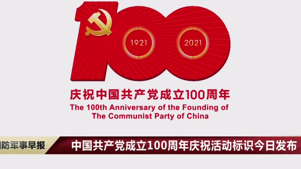 【转存了解!带你看懂#建党百年庆祝活动标识#】中国共产党成立100周年庆祝活动标识于3月2