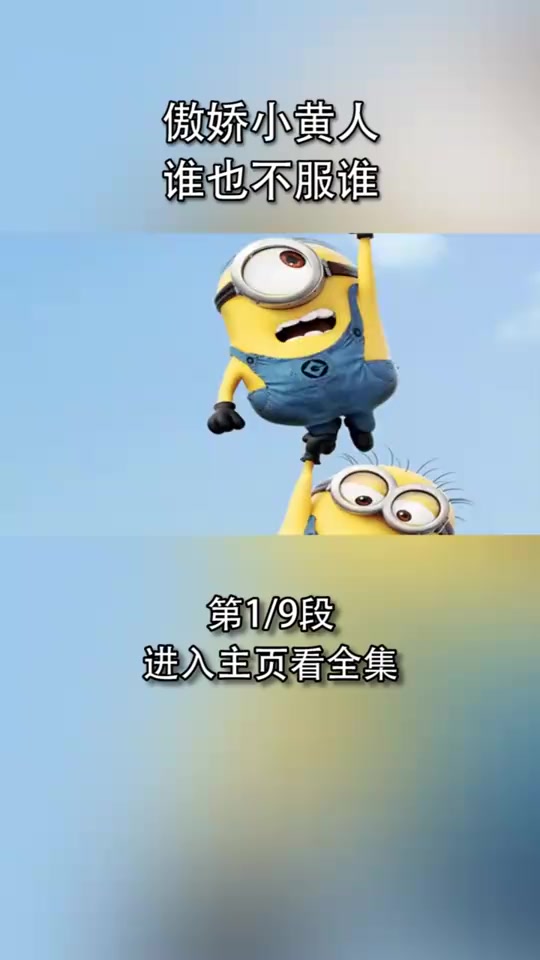 可爱的小黄人之间的争斗